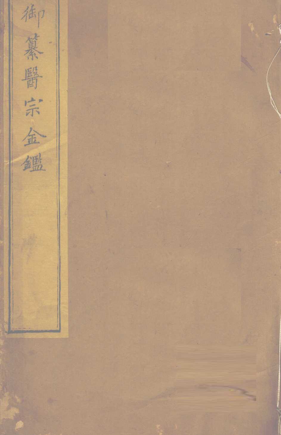 御纂医宗金  卷61